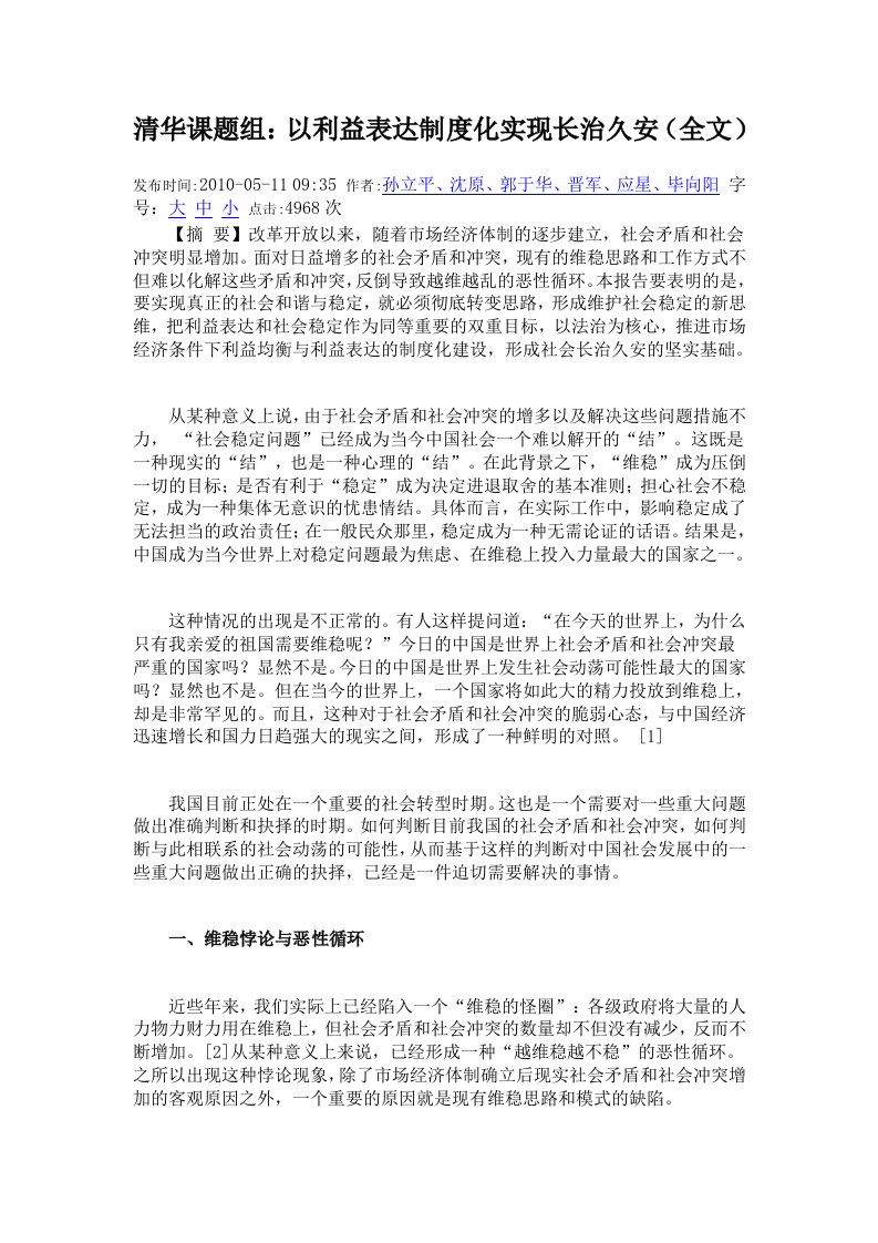 清华课题组以利益表达制度化实现长治久安