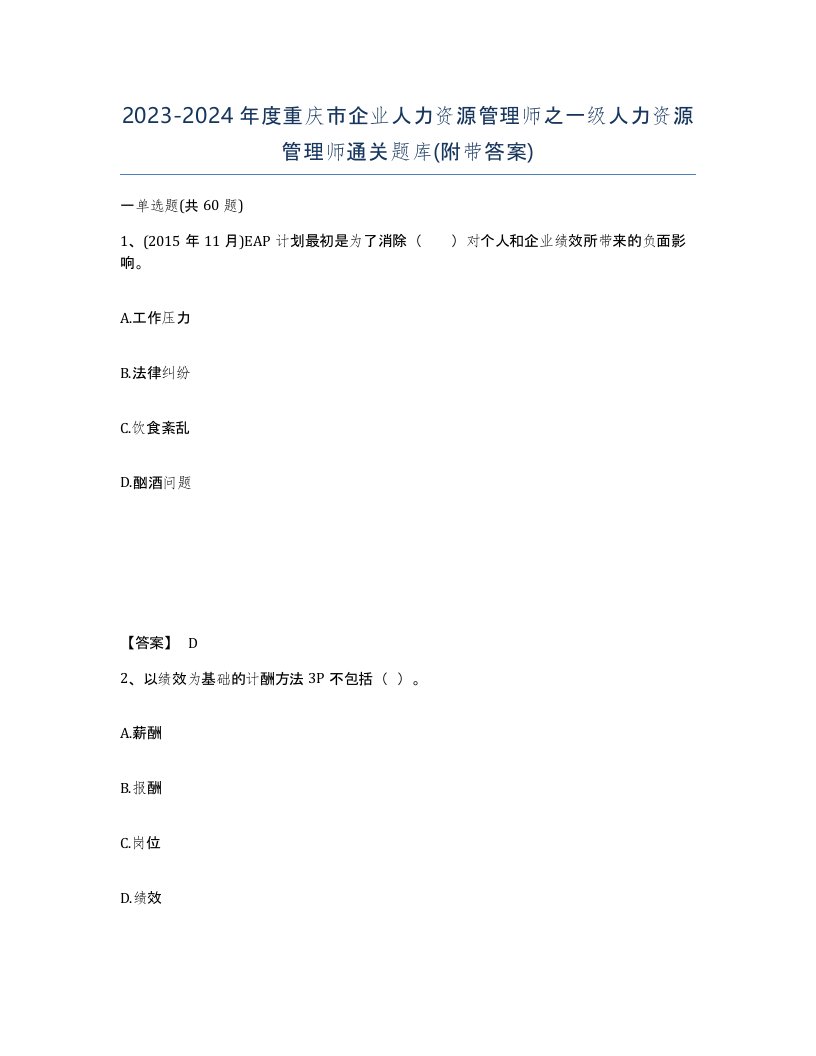 2023-2024年度重庆市企业人力资源管理师之一级人力资源管理师通关题库附带答案