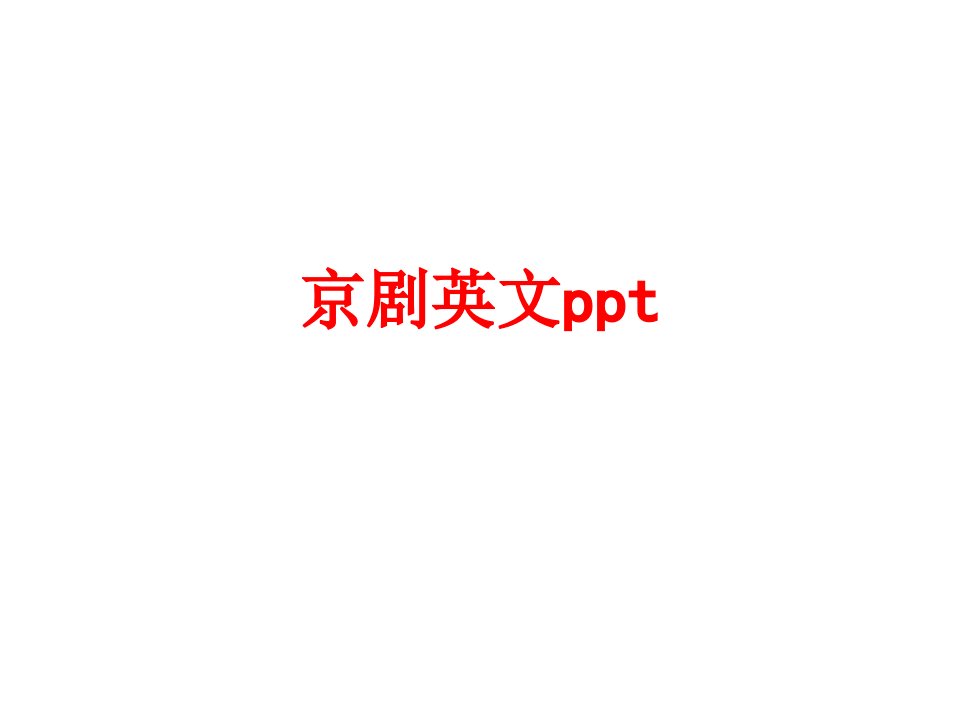 京剧英文ppt-PPT课件