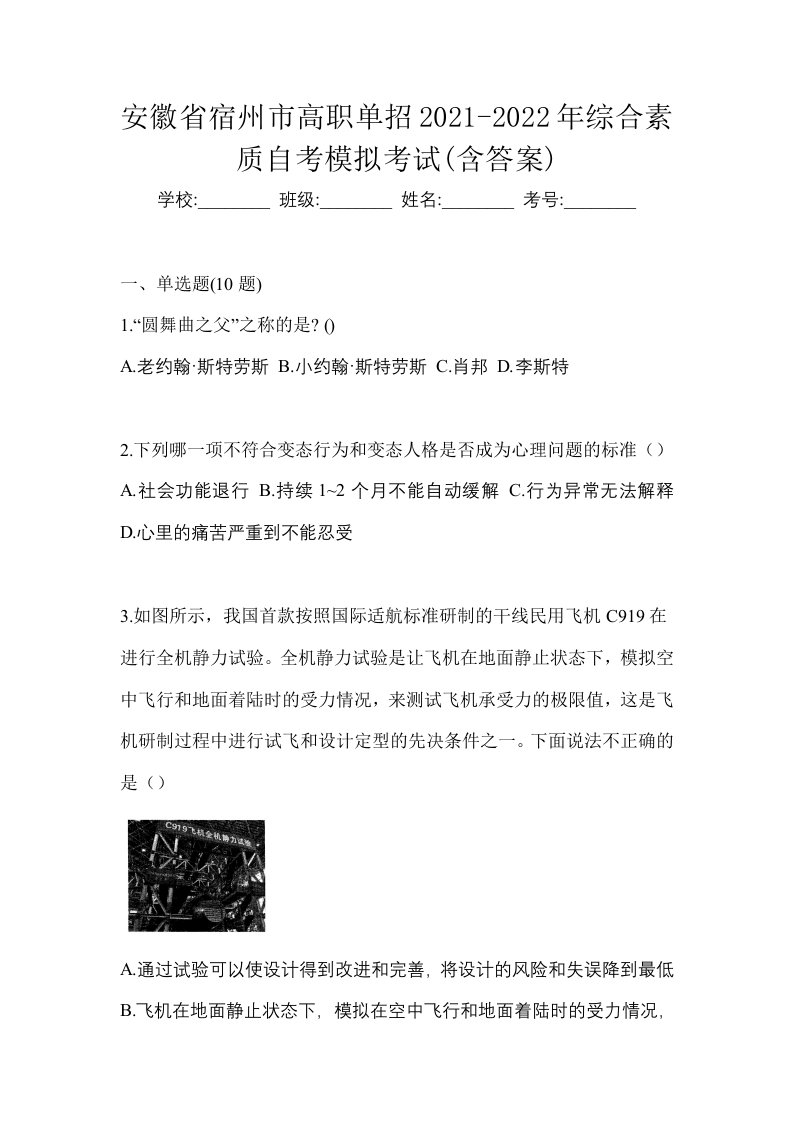 安徽省宿州市高职单招2021-2022年综合素质自考模拟考试含答案