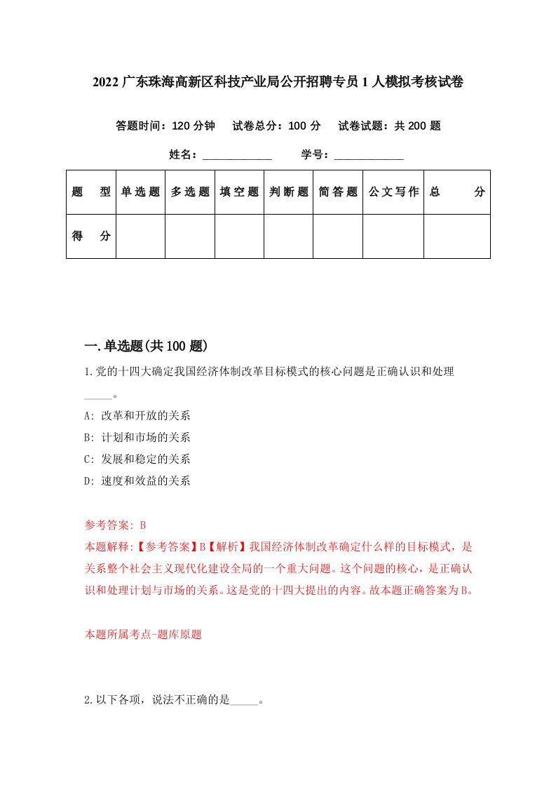 2022广东珠海高新区科技产业局公开招聘专员1人模拟考核试卷8