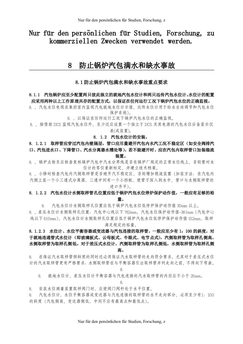 8防止锅炉汽包满水和缺水事故