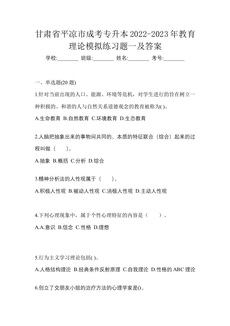 甘肃省平凉市成考专升本2022-2023年教育理论模拟练习题一及答案