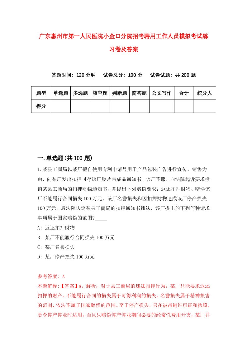 广东惠州市第一人民医院小金口分院招考聘用工作人员模拟考试练习卷及答案第1次