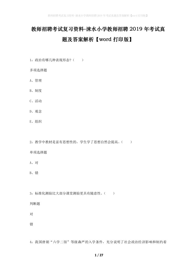 教师招聘考试复习资料-涞水小学教师招聘2019年考试真题及答案解析word打印版