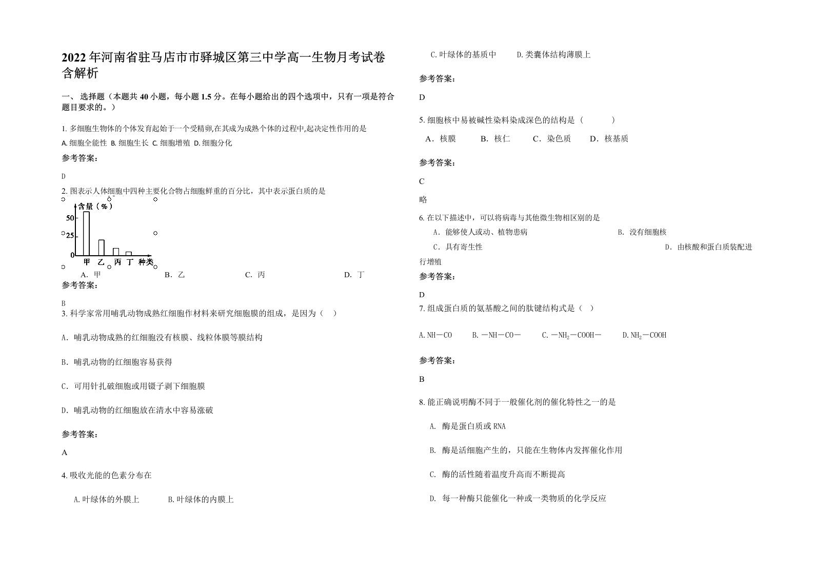 2022年河南省驻马店市市驿城区第三中学高一生物月考试卷含解析