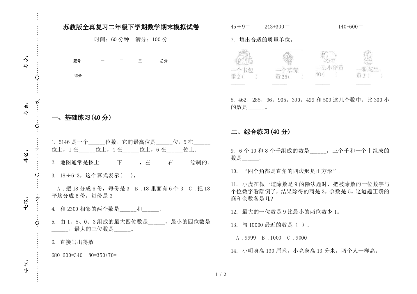 苏教版全真复习二年级下学期数学期末模拟试卷