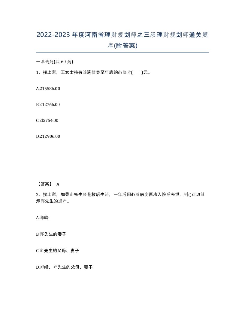 2022-2023年度河南省理财规划师之三级理财规划师通关题库附答案