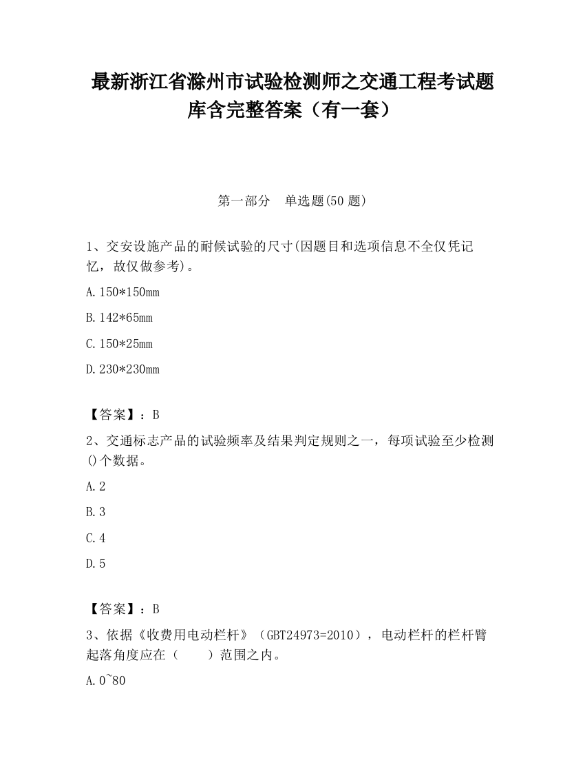 最新浙江省滁州市试验检测师之交通工程考试题库含完整答案（有一套）