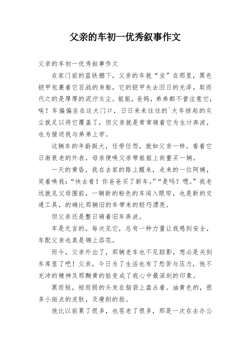 父亲的车初一优秀叙事作文