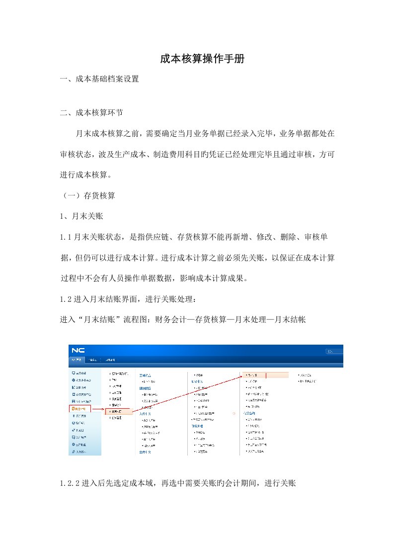 用友NC系统成本核算操作手册