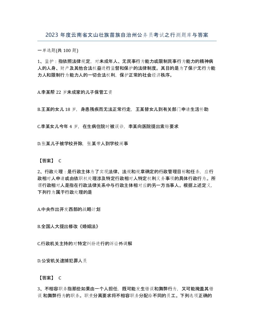 2023年度云南省文山壮族苗族自治州公务员考试之行测题库与答案