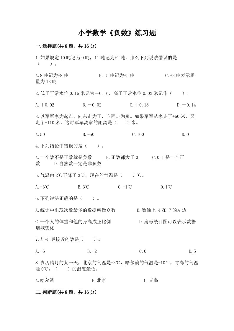 小学数学《负数》练习题