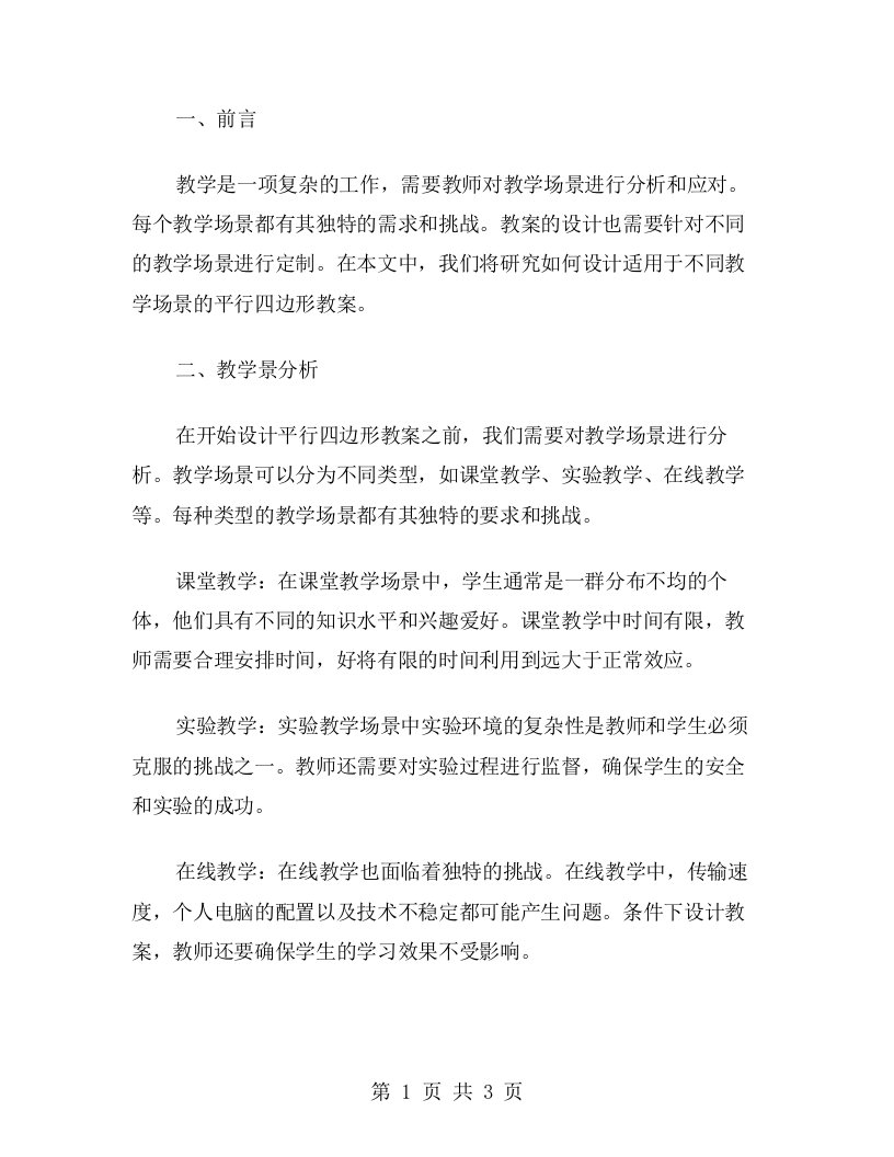 应对不同教学场景的平行四边形教案设计方法研究