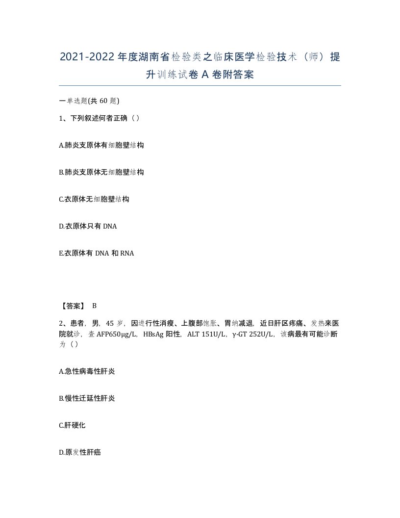 2021-2022年度湖南省检验类之临床医学检验技术师提升训练试卷A卷附答案