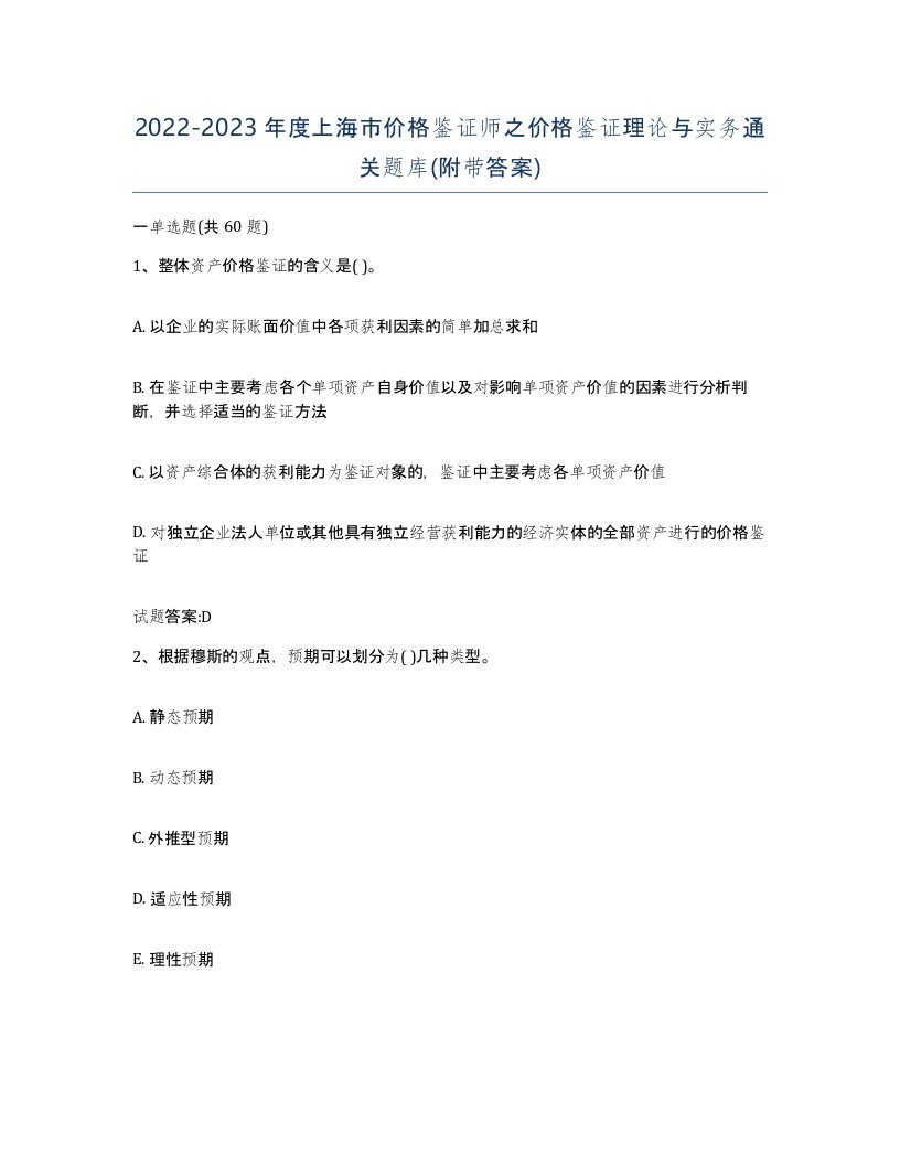 2022-2023年度上海市价格鉴证师之价格鉴证理论与实务通关题库附带答案