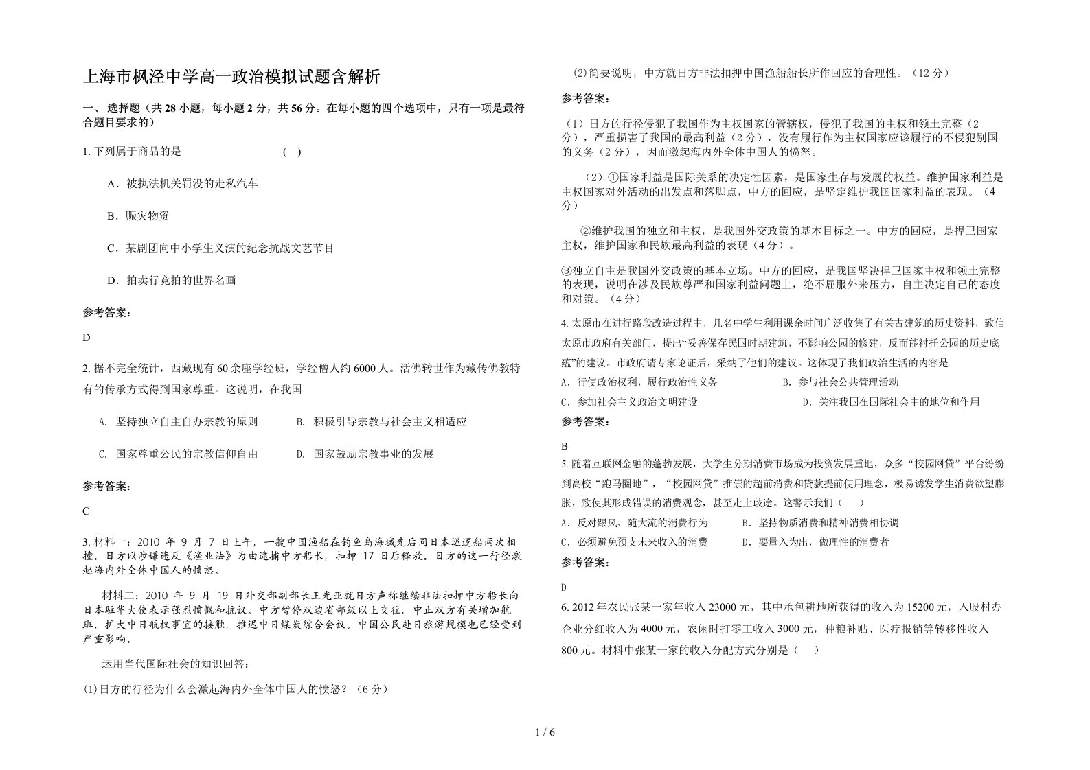 上海市枫泾中学高一政治模拟试题含解析