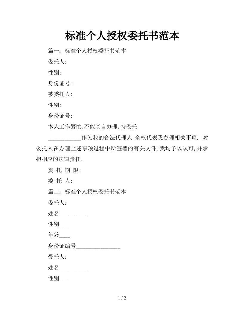 标准个人授权委托书范本新