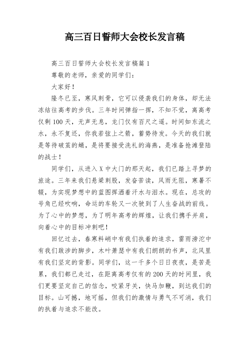 高三百日誓师大会校长发言稿