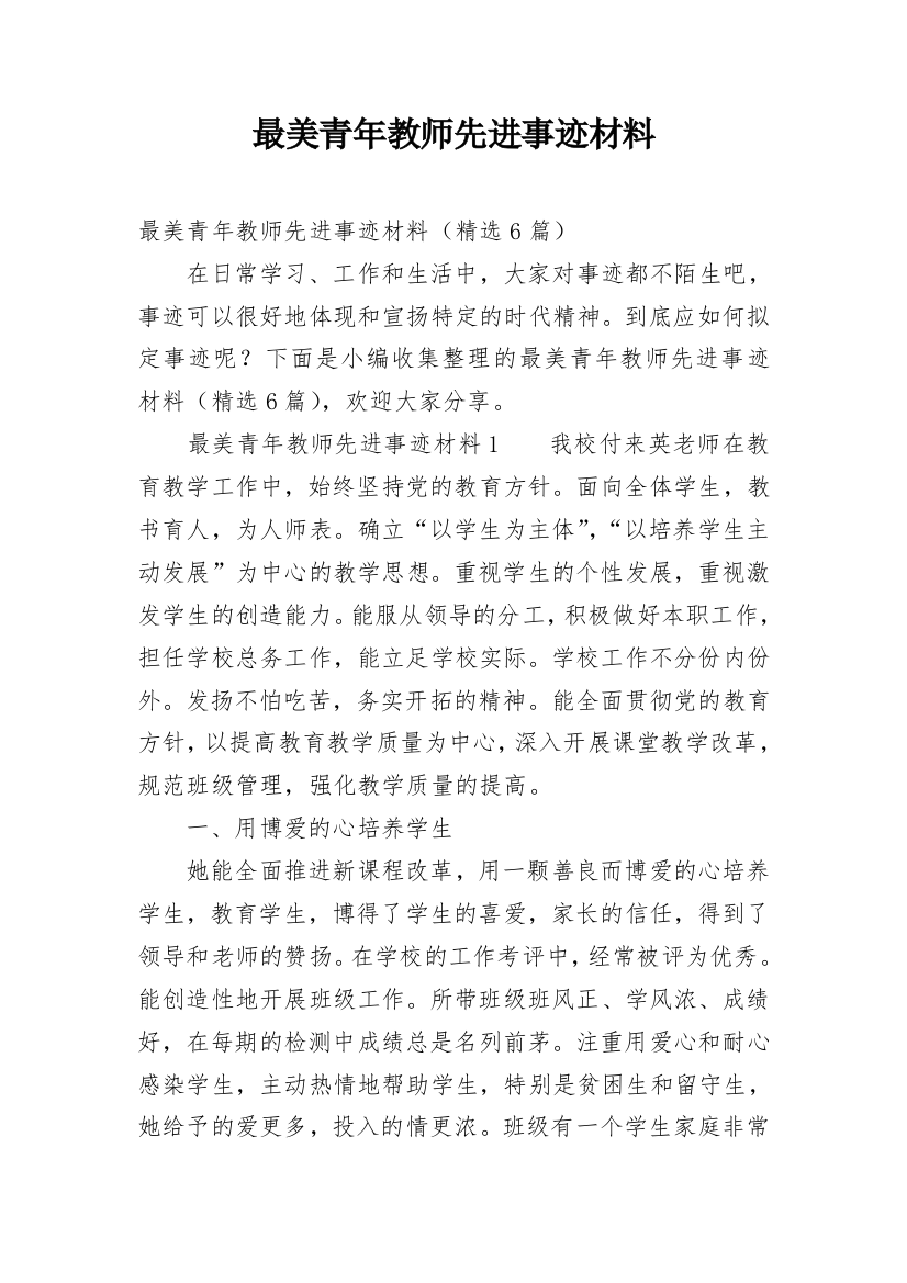 最美青年教师先进事迹材料