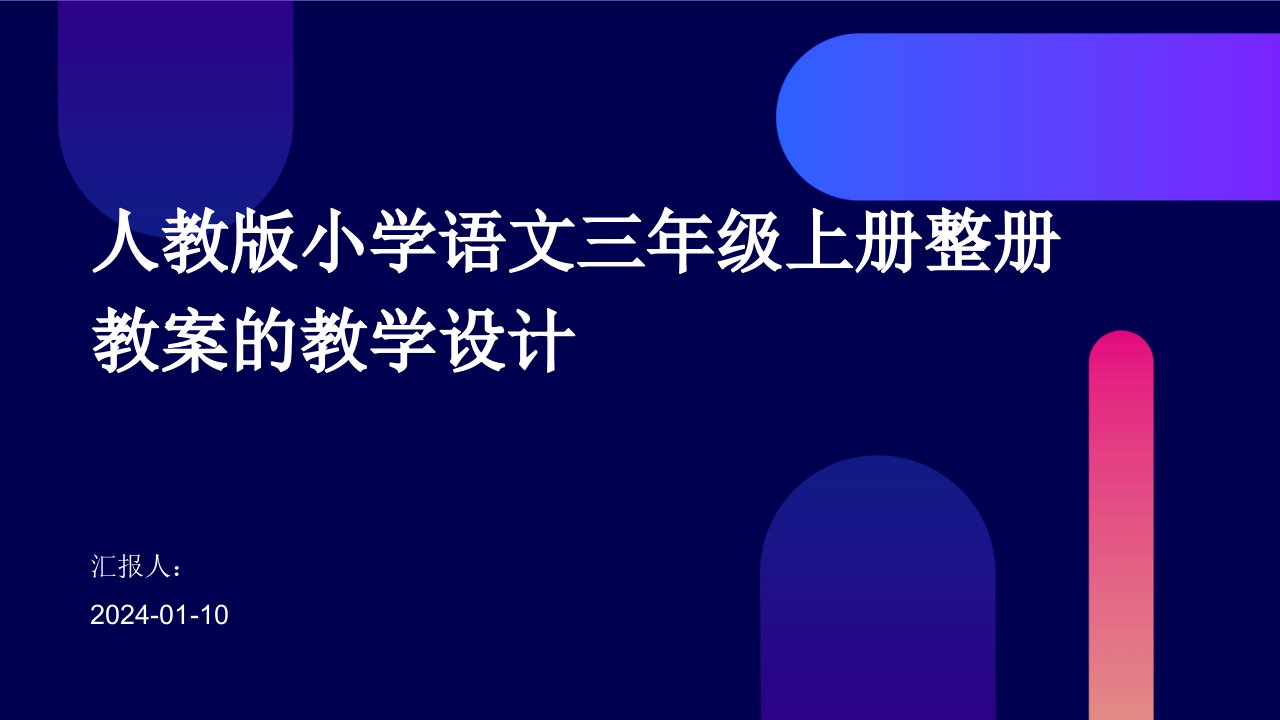 人教版小学语文三年级上册整册教案的教学设计