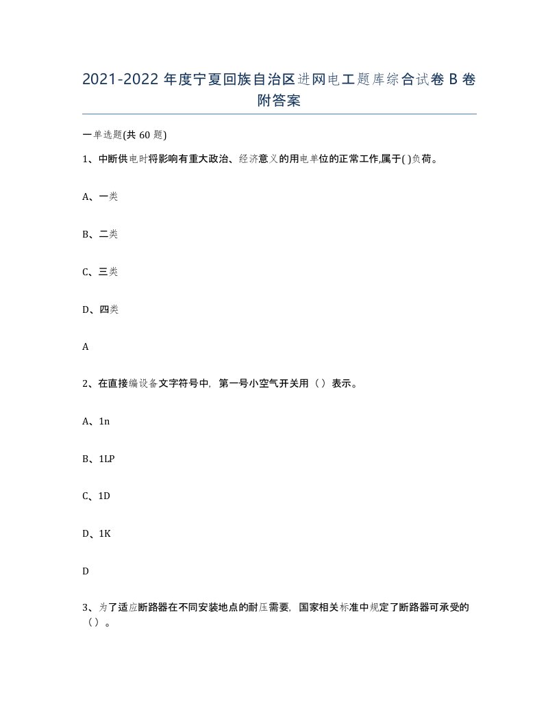 2021-2022年度宁夏回族自治区进网电工题库综合试卷B卷附答案