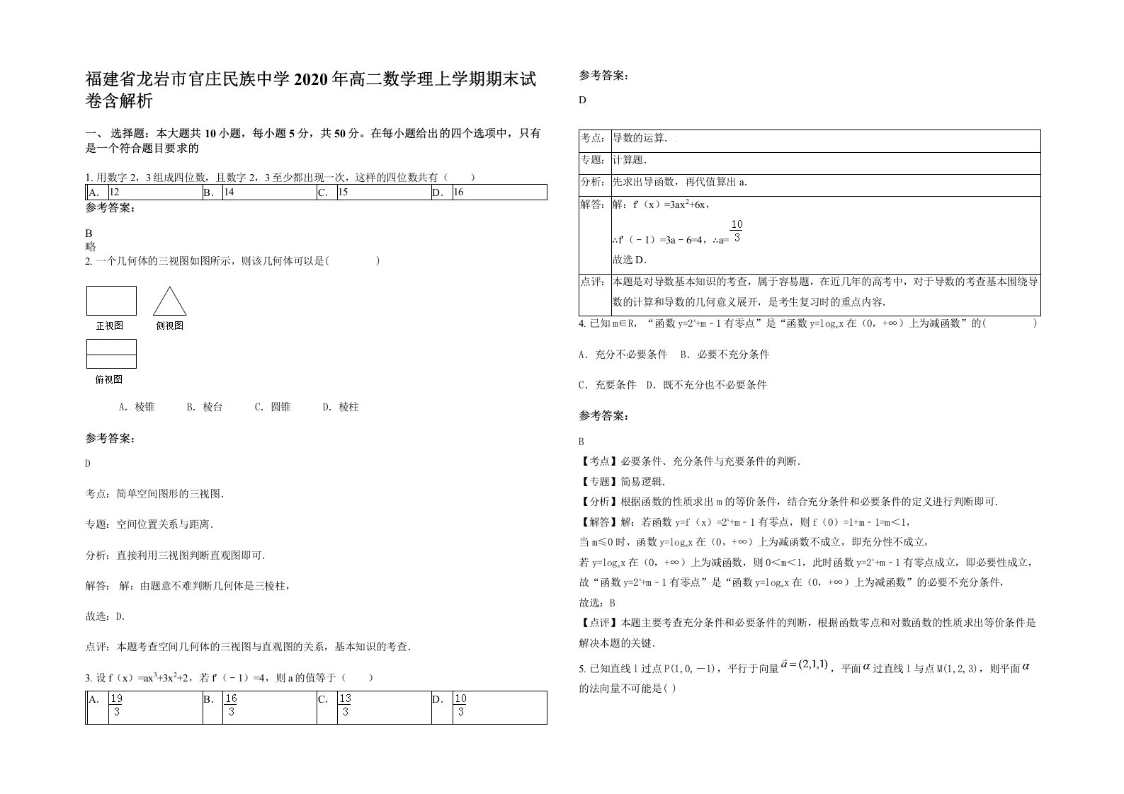 福建省龙岩市官庄民族中学2020年高二数学理上学期期末试卷含解析