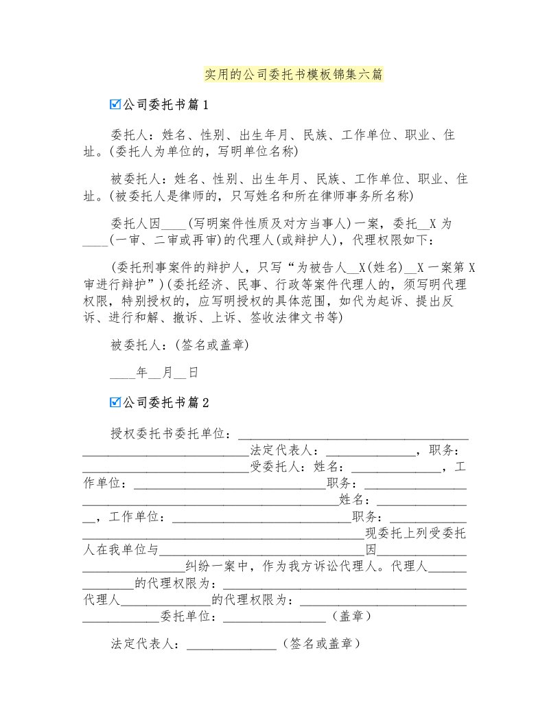 实用的公司委托书模板锦集六篇