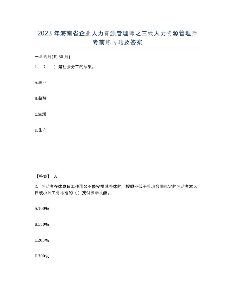 2023年海南省企业人力资源管理师之三级人力资源管理师考前练习题及答案