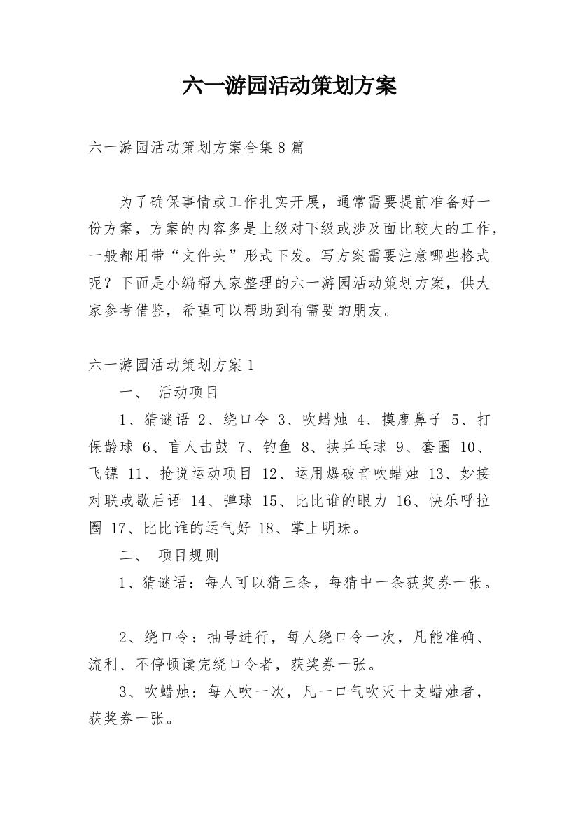 六一游园活动策划方案_7