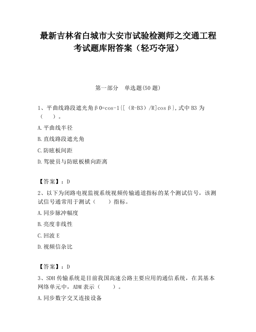 最新吉林省白城市大安市试验检测师之交通工程考试题库附答案（轻巧夺冠）