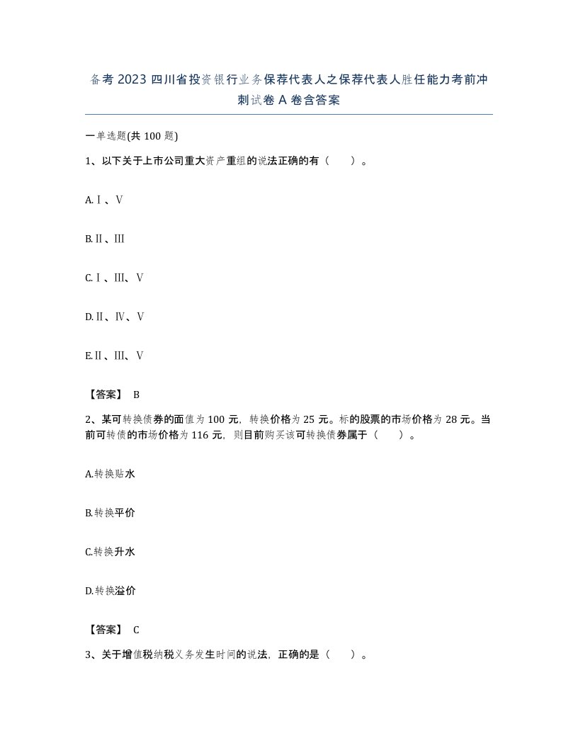 备考2023四川省投资银行业务保荐代表人之保荐代表人胜任能力考前冲刺试卷A卷含答案