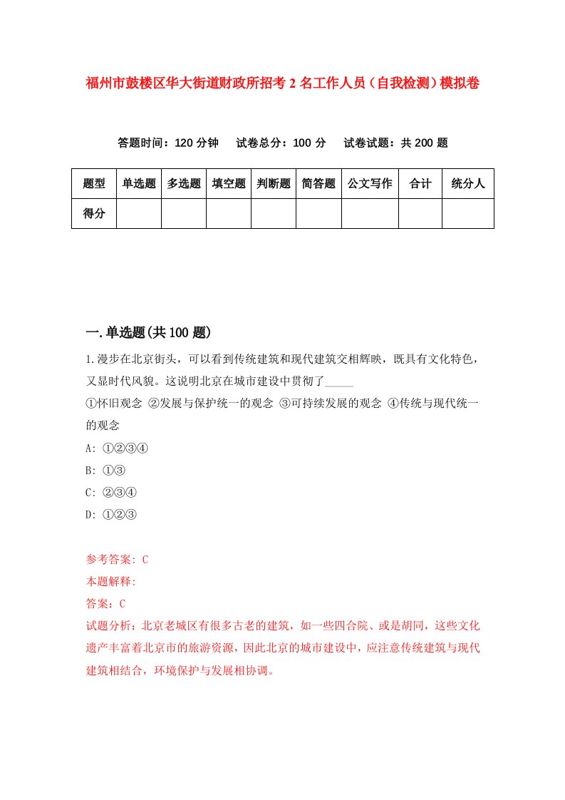 福州市鼓楼区华大街道财政所招考2名工作人员自我检测模拟卷第5版