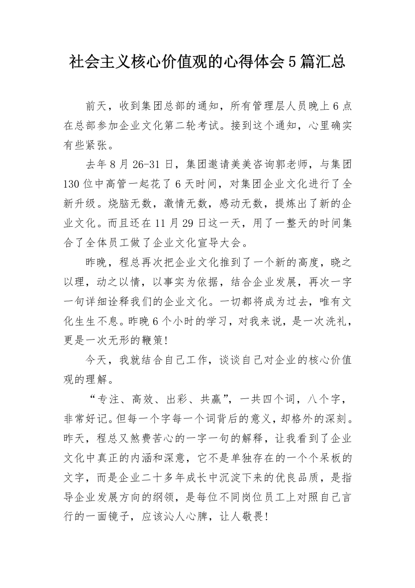 社会主义核心价值观的心得体会5篇汇总