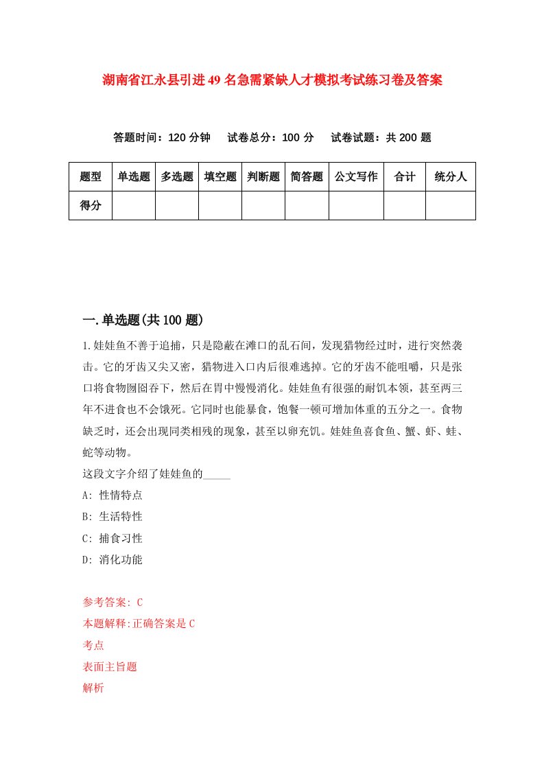 湖南省江永县引进49名急需紧缺人才模拟考试练习卷及答案0