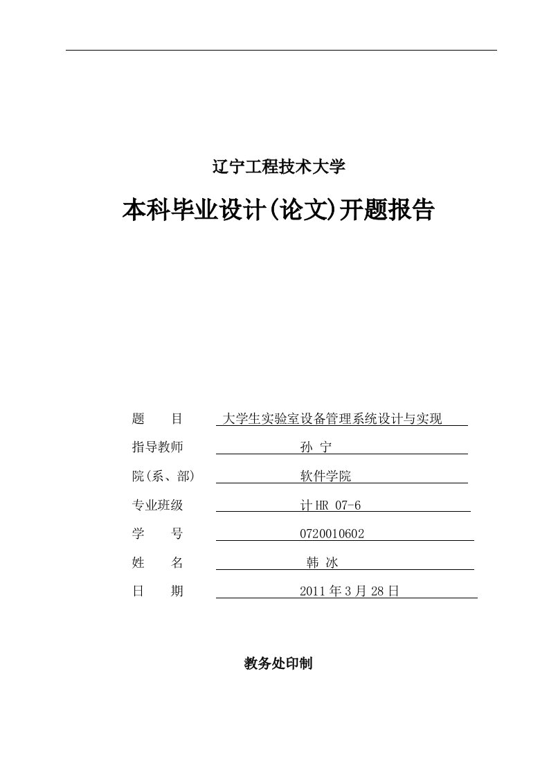 实验室设备管理系统的设计与实现开题报告