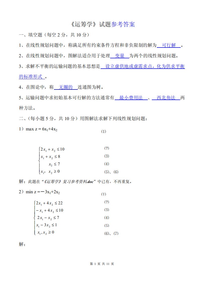 运筹学期末考试试题及参考答案