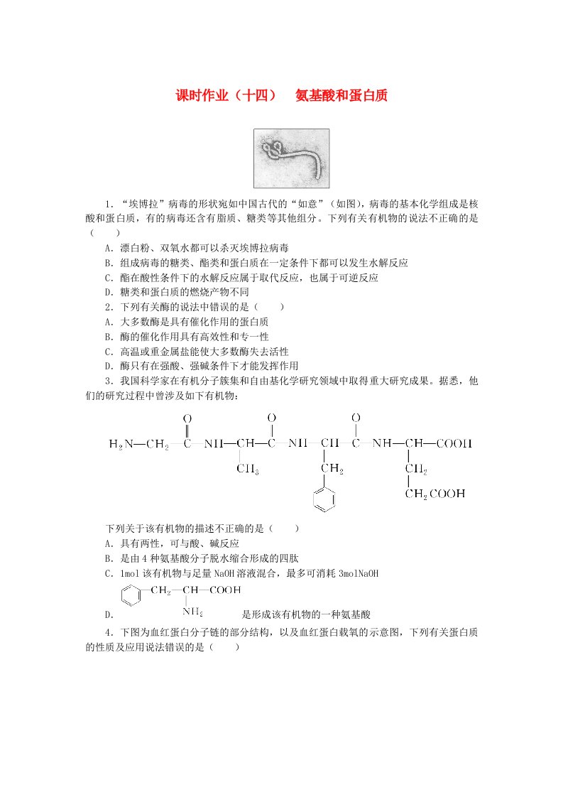 新教材2023版高中化学课时作业十四氨基酸和蛋白质鲁科版选择性必修3