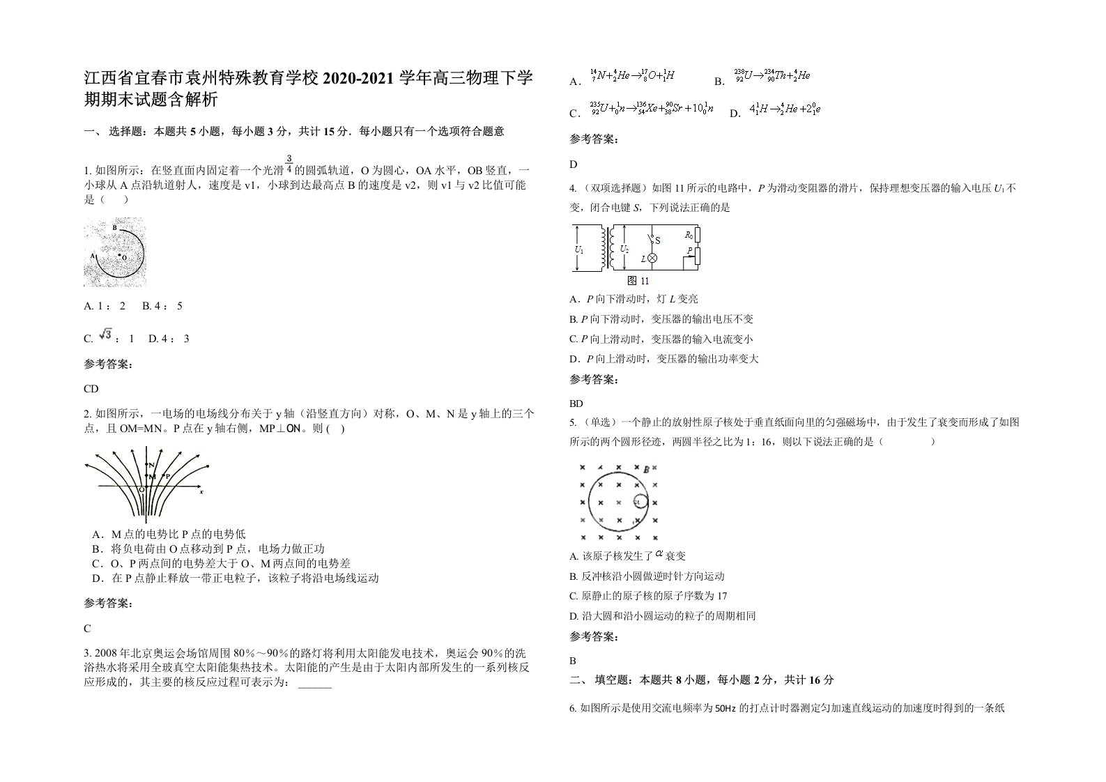 江西省宜春市袁州特殊教育学校2020-2021学年高三物理下学期期末试题含解析