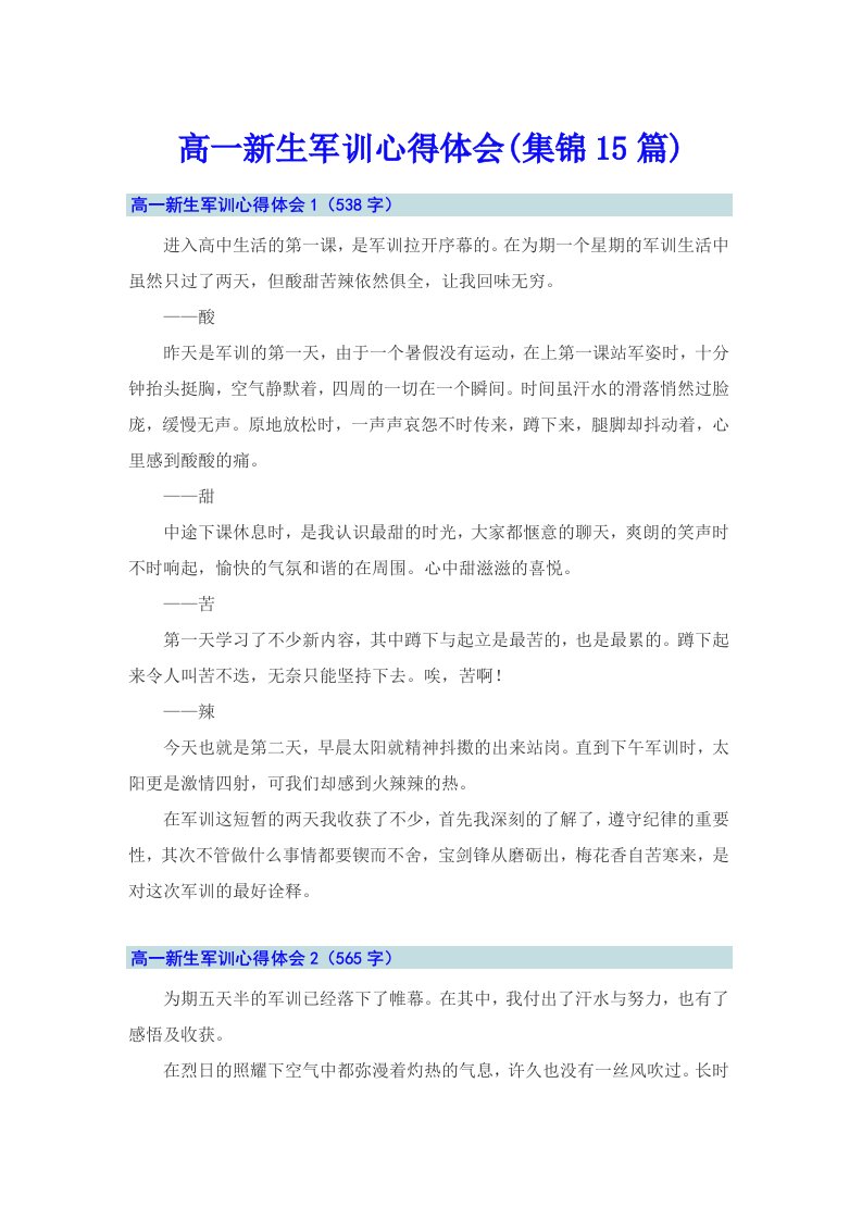 高一新生军训心得体会(集锦15篇)（汇编）