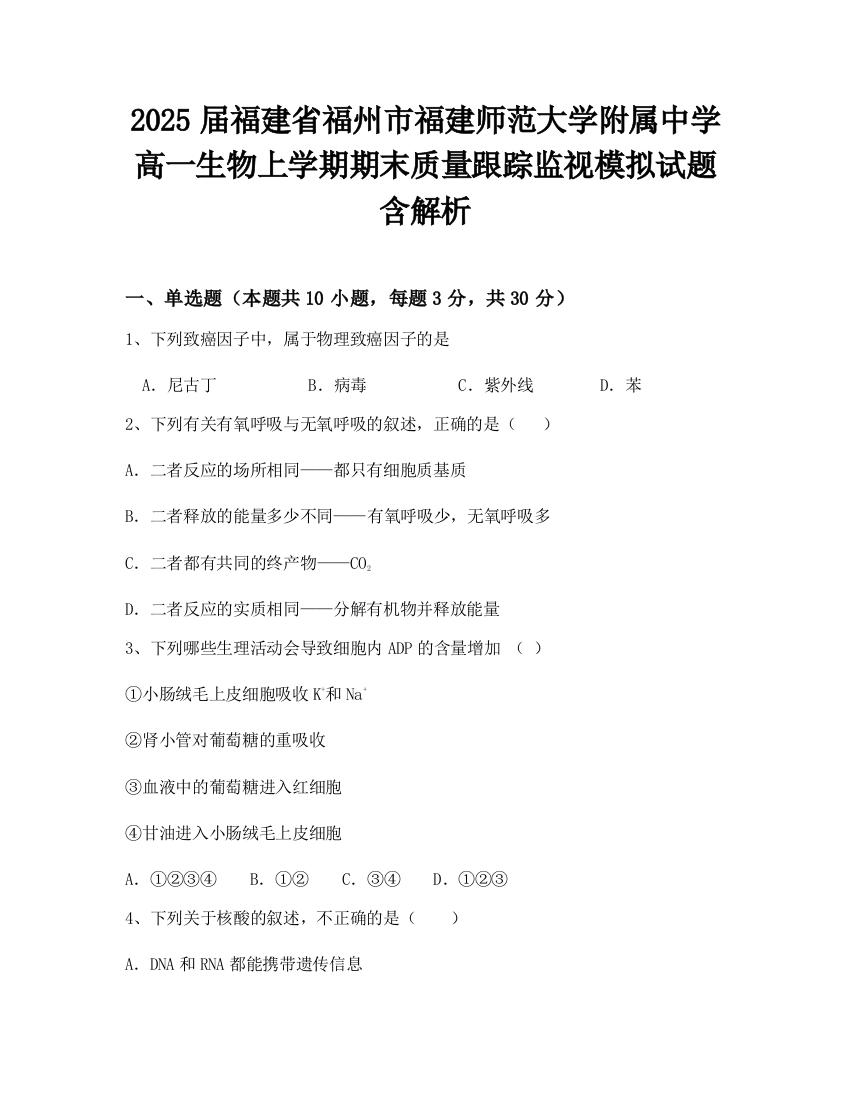 2025届福建省福州市福建师范大学附属中学高一生物上学期期末质量跟踪监视模拟试题含解析