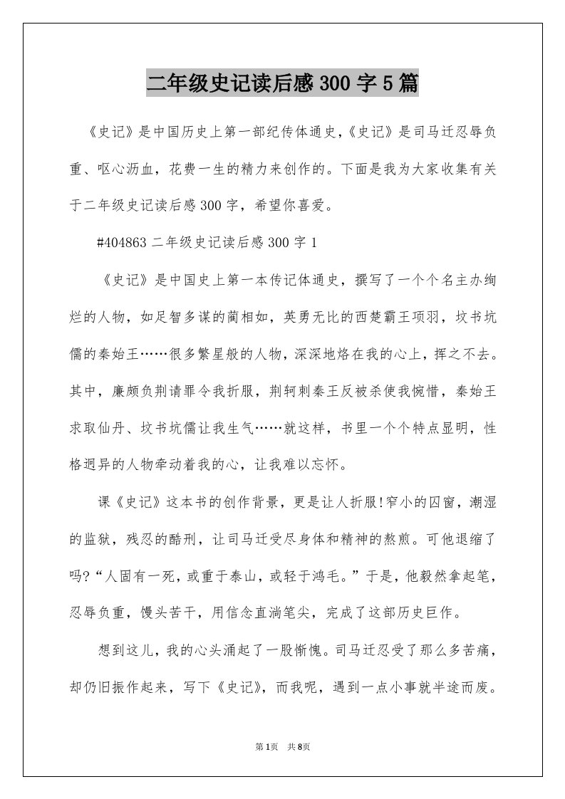 二年级史记读后感300字5篇