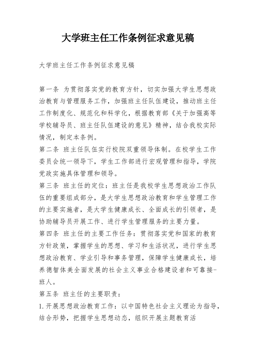 大学班主任工作条例征求意见稿