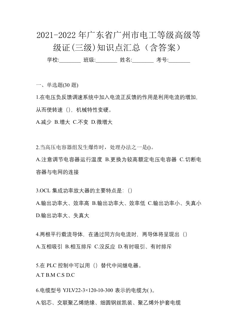 2021-2022年广东省广州市电工等级高级等级证三级知识点汇总含答案