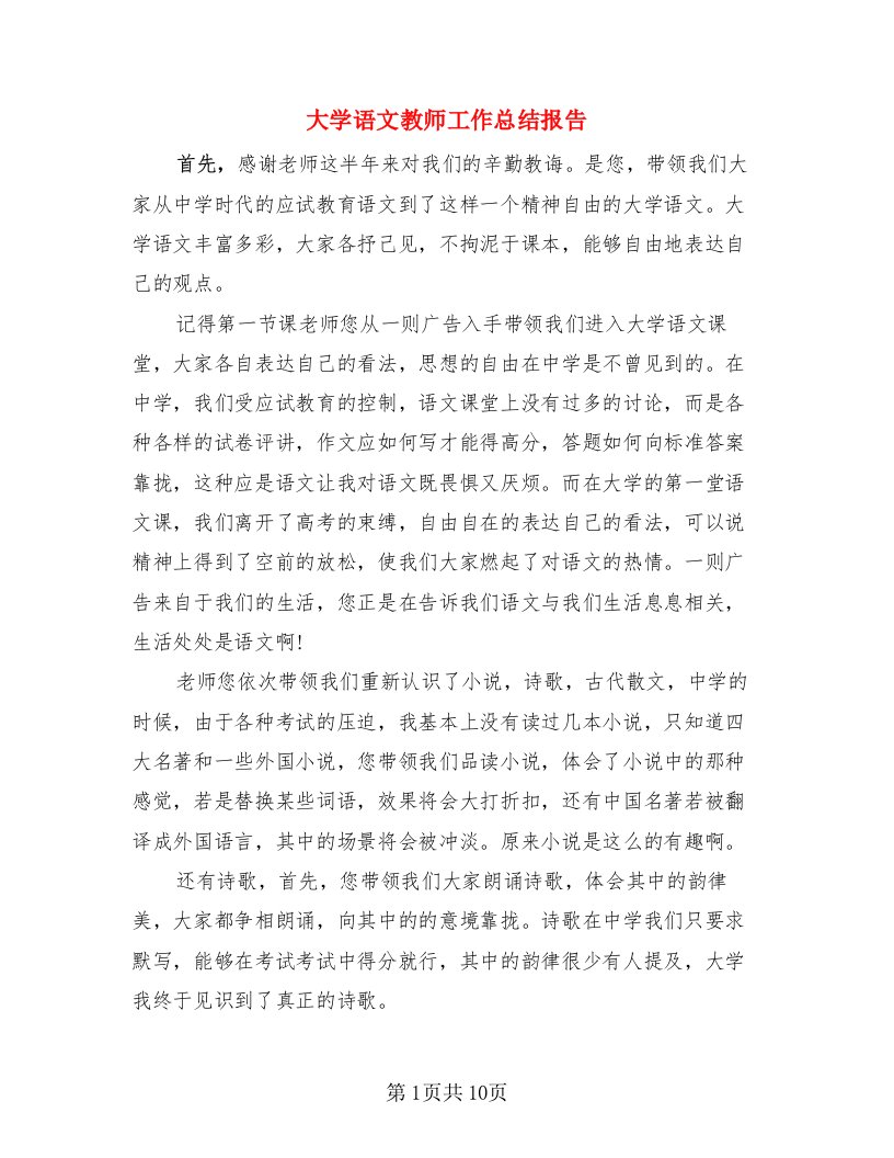 大学语文教师工作总结报告（4篇）