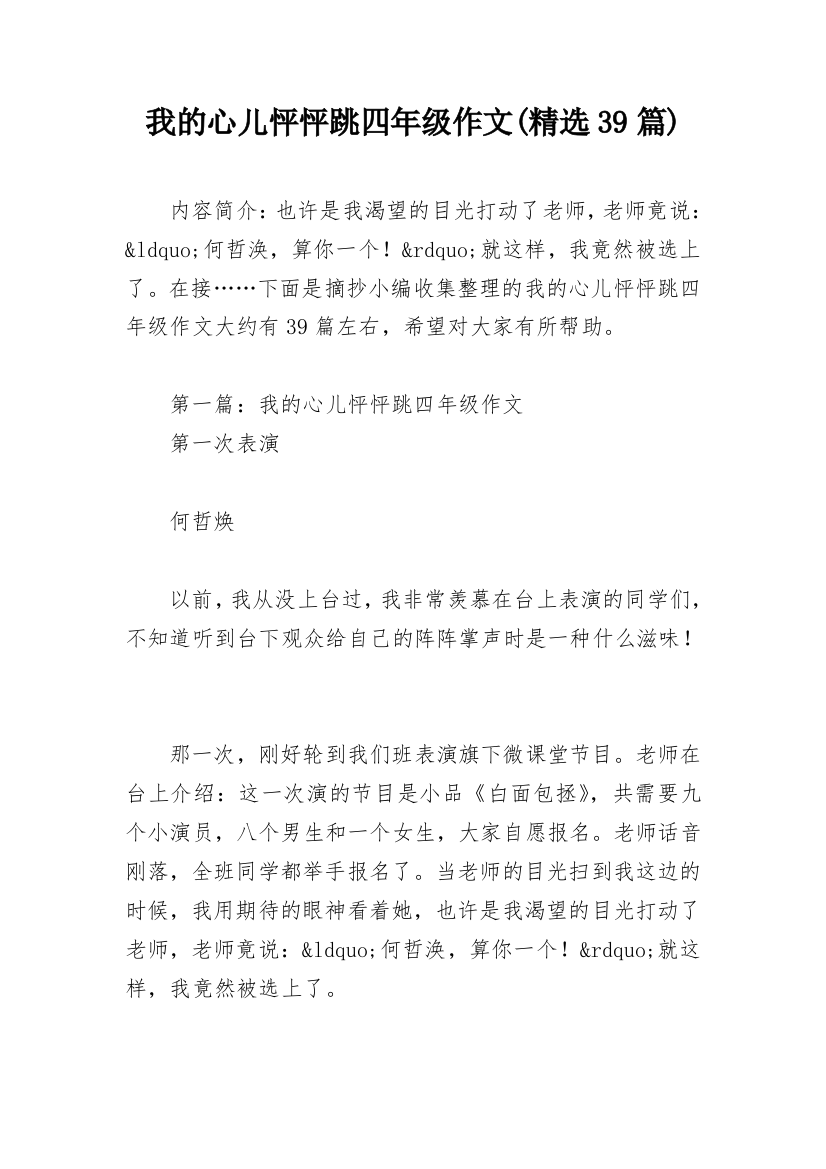 我的心儿怦怦跳四年级作文(精选39篇)