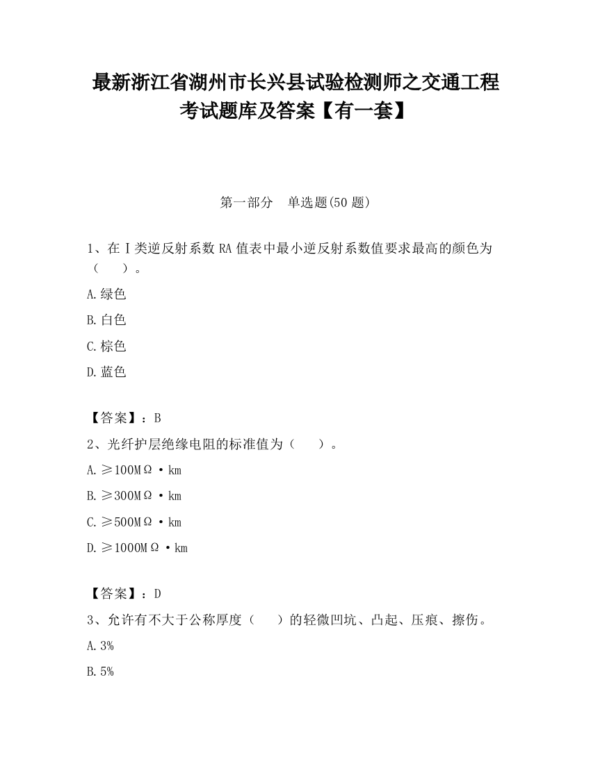 最新浙江省湖州市长兴县试验检测师之交通工程考试题库及答案【有一套】