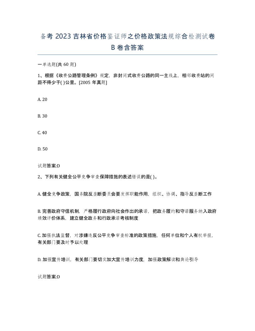 备考2023吉林省价格鉴证师之价格政策法规综合检测试卷B卷含答案