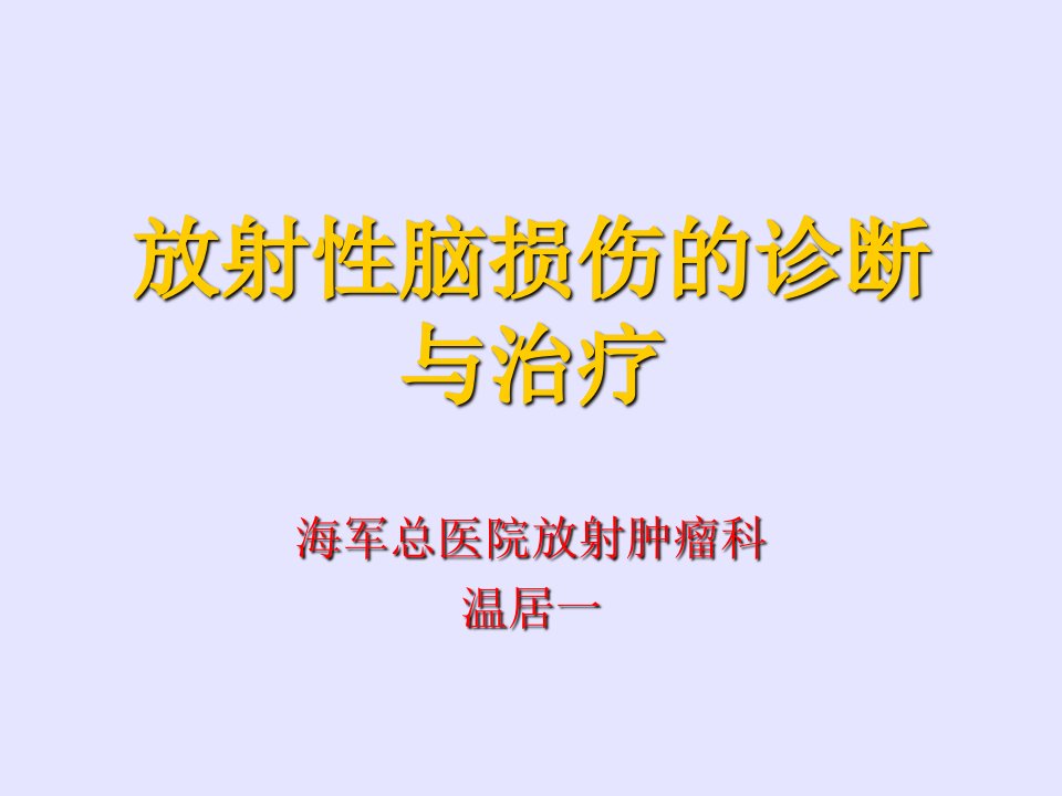 放射性脑损伤的诊断与治疗