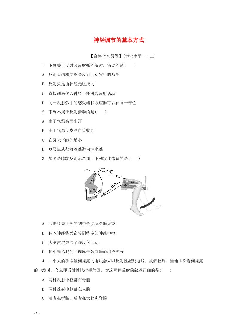 2020_2021学年新教材高中生物第2章神经调节第2节神经调节的基本方式课后检测含解析新人教版选择性必修1